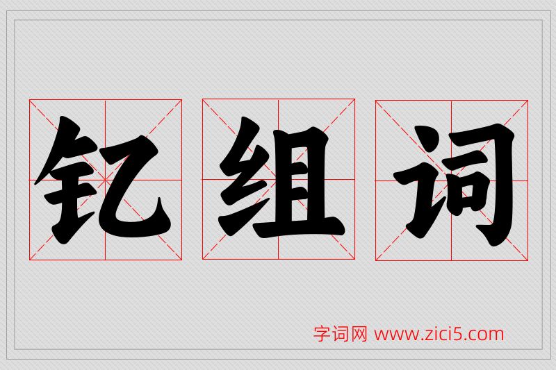 钇字的组词