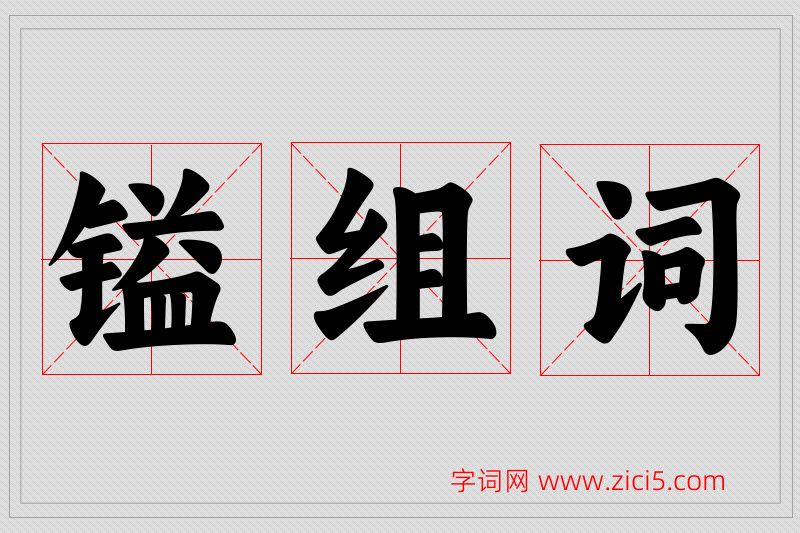 镒字的组词