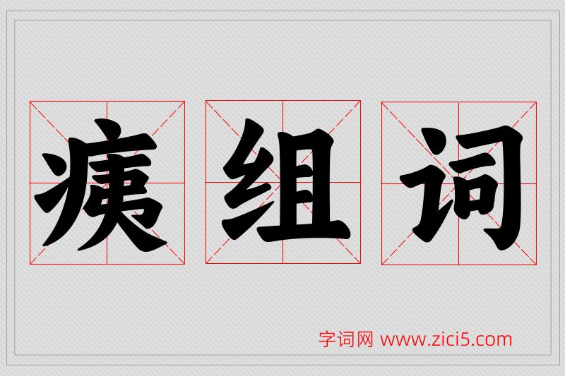 痍字的组词