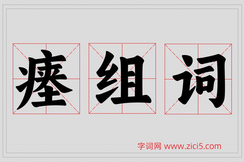 瘗字的组词