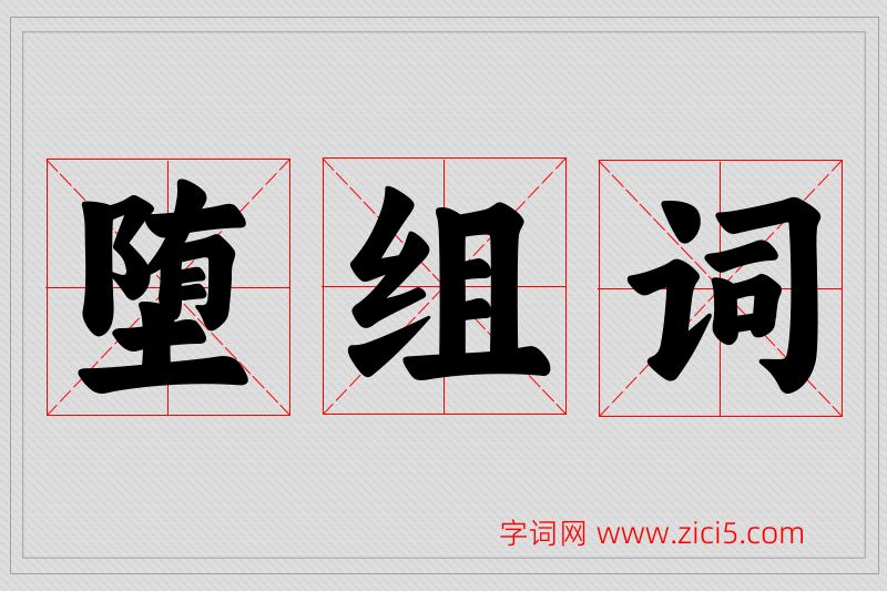 堕字的组词