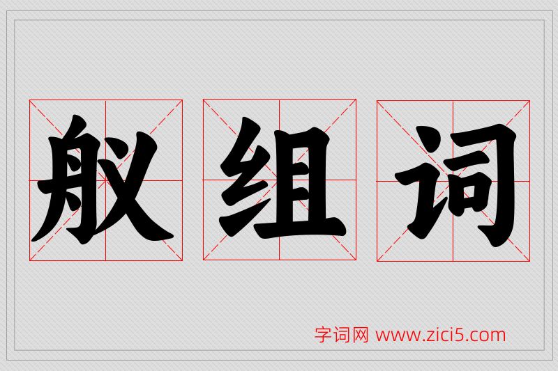 舣字的组词