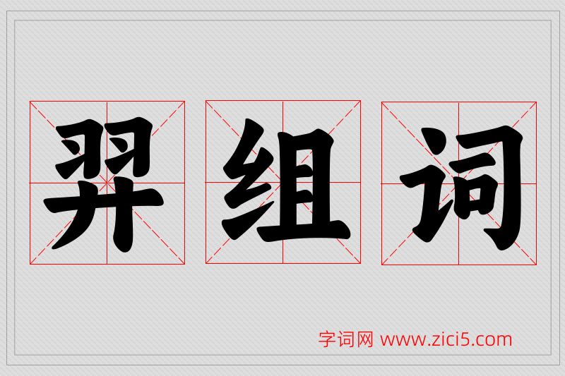 羿字的组词