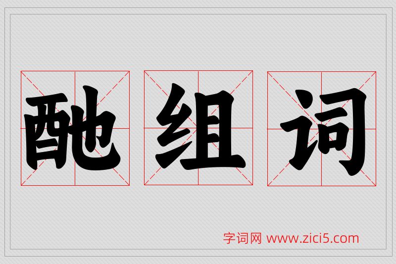 酏字的组词