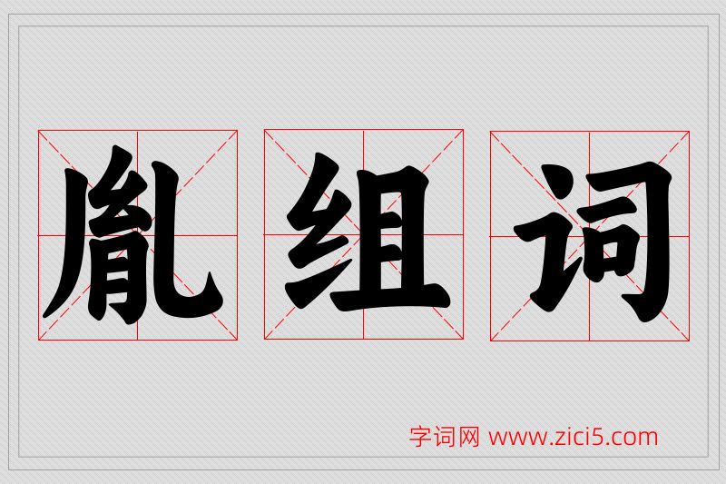 胤字的组词
