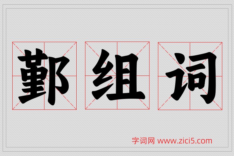 鄞字的组词