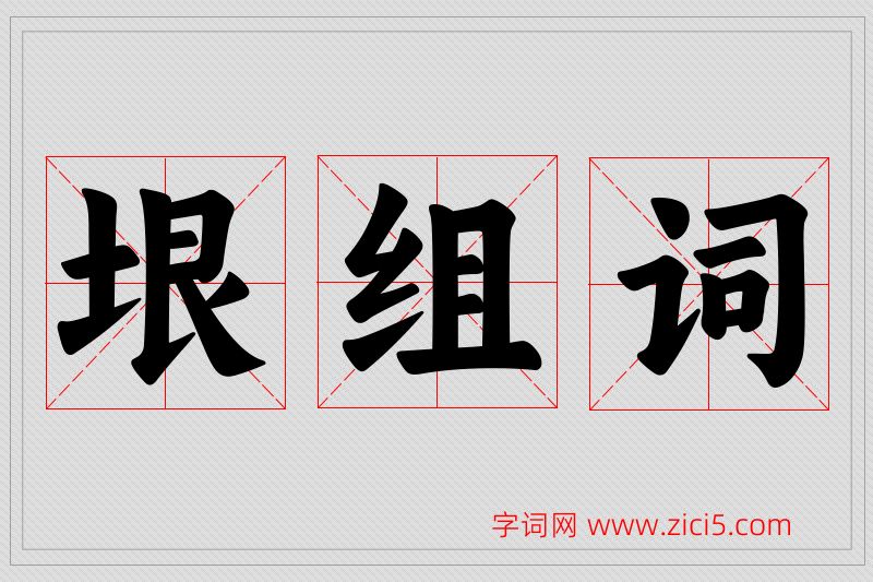 垠字的组词