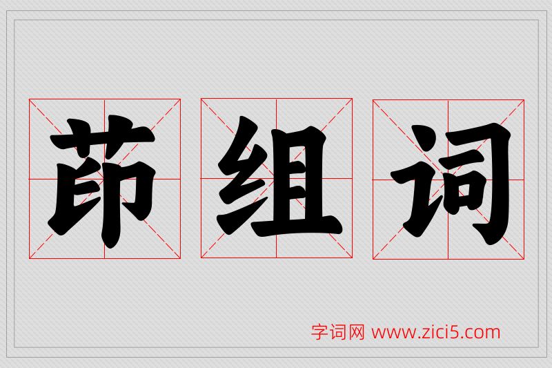 茚字的组词
