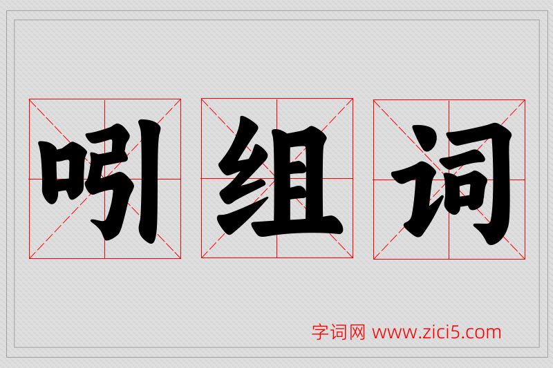 吲字的组词