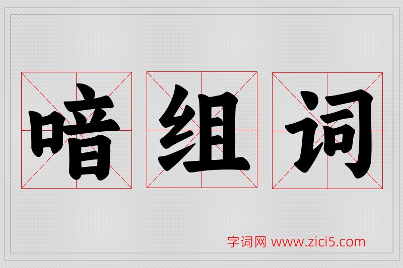 喑字的组词