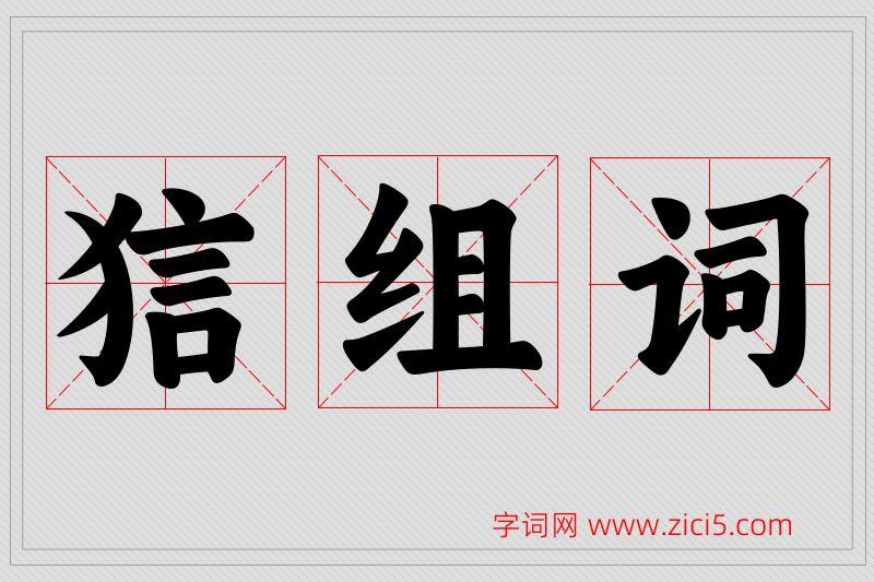 狺字的组词