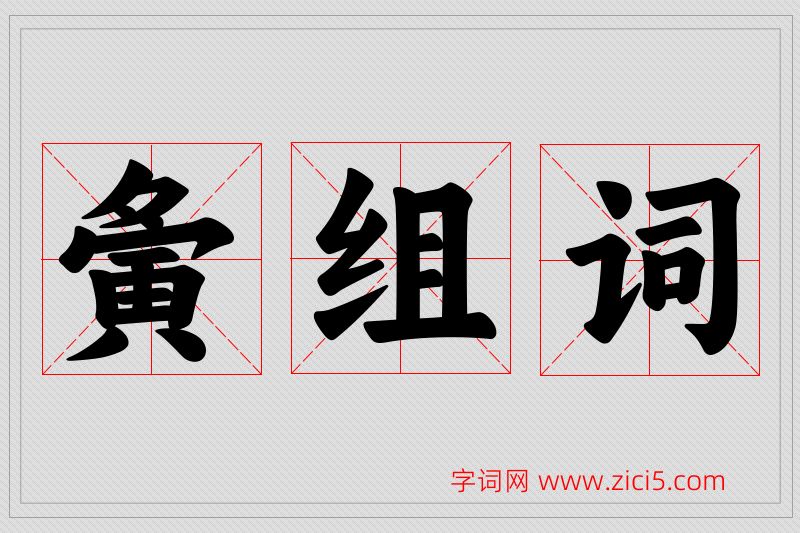 夤字的组词