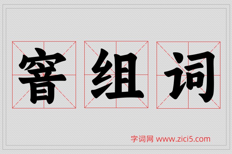 窨字的组词