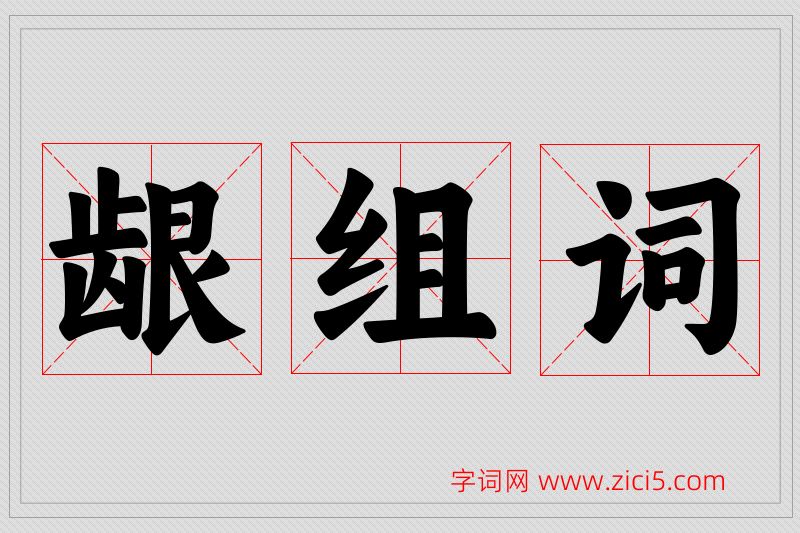 龈字的组词