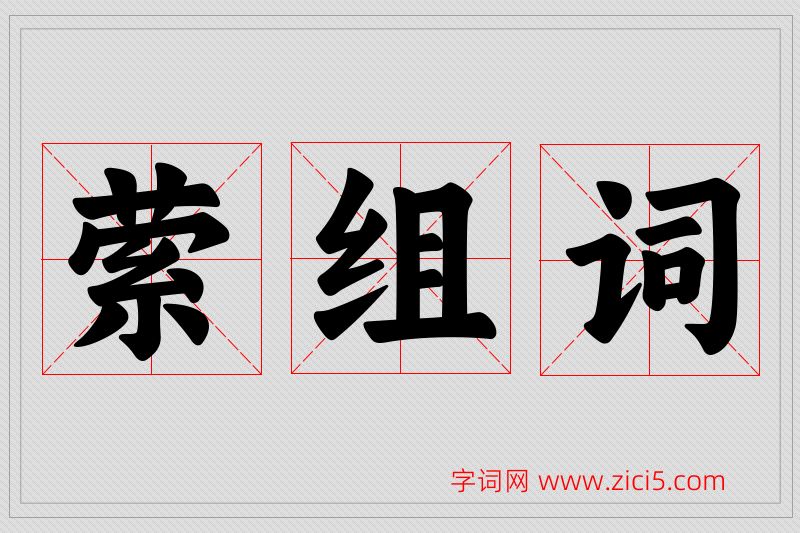萦字的组词