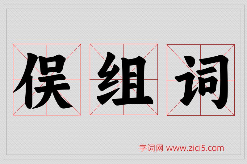 俣字的组词