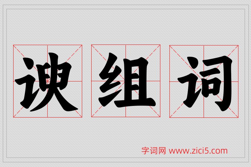 谀字的组词
