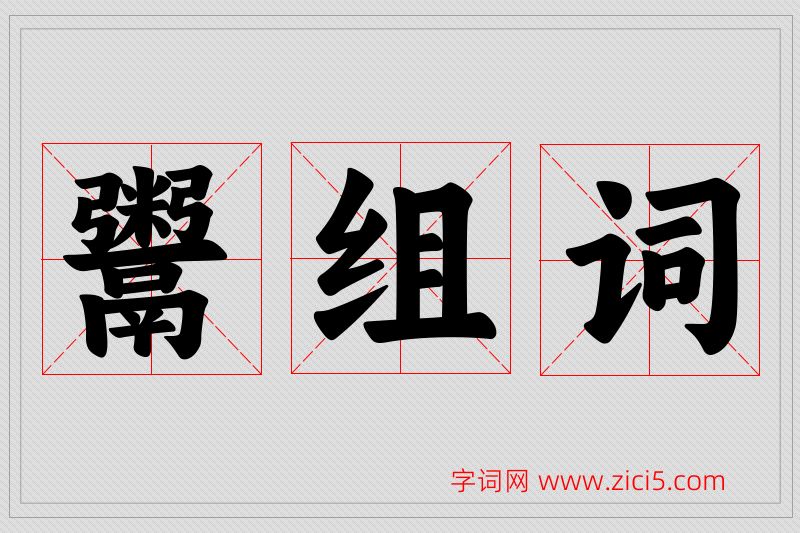 鬻字的组词