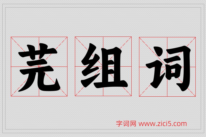 芫字的组词