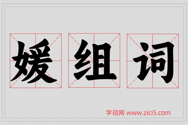 媛字的组词