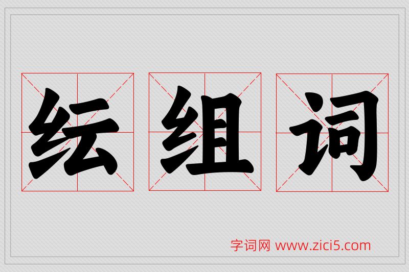 纭字的组词