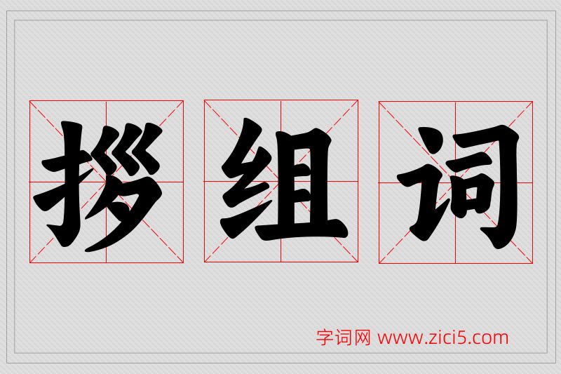 拶字的组词