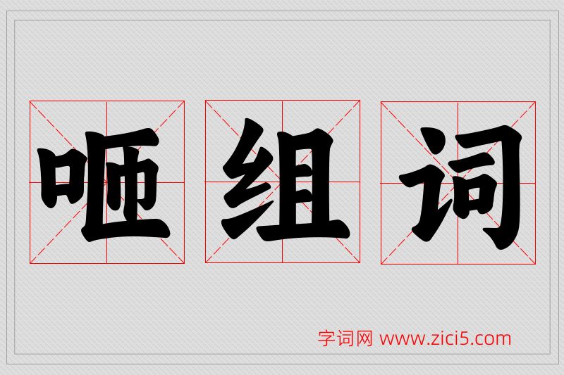 咂字的组词