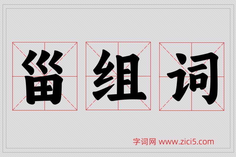 甾字的组词