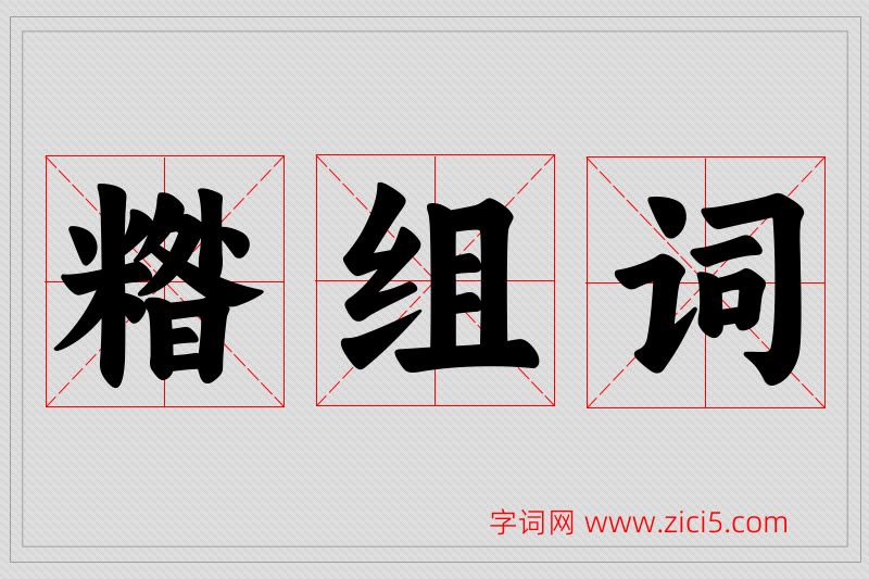 糌字的组词