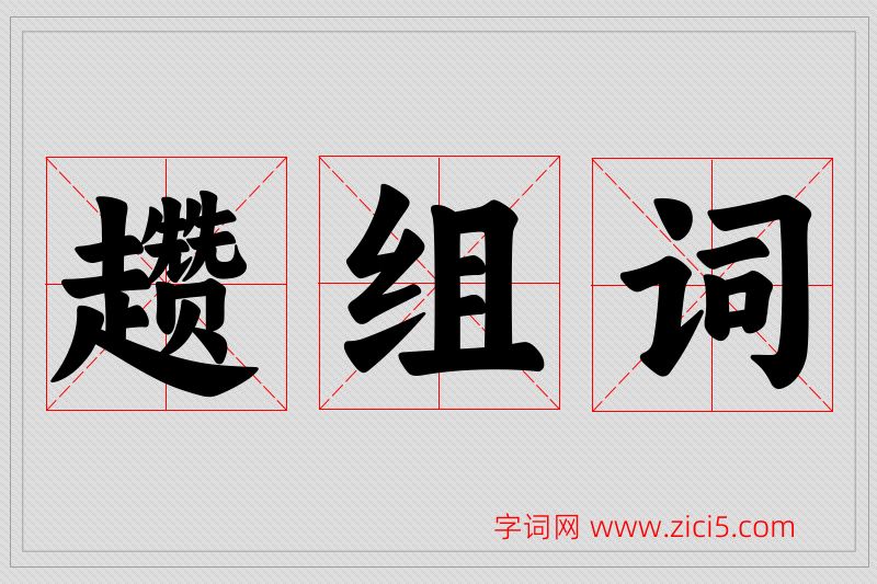 趱字的组词