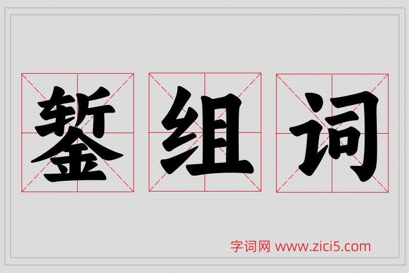 錾字的组词