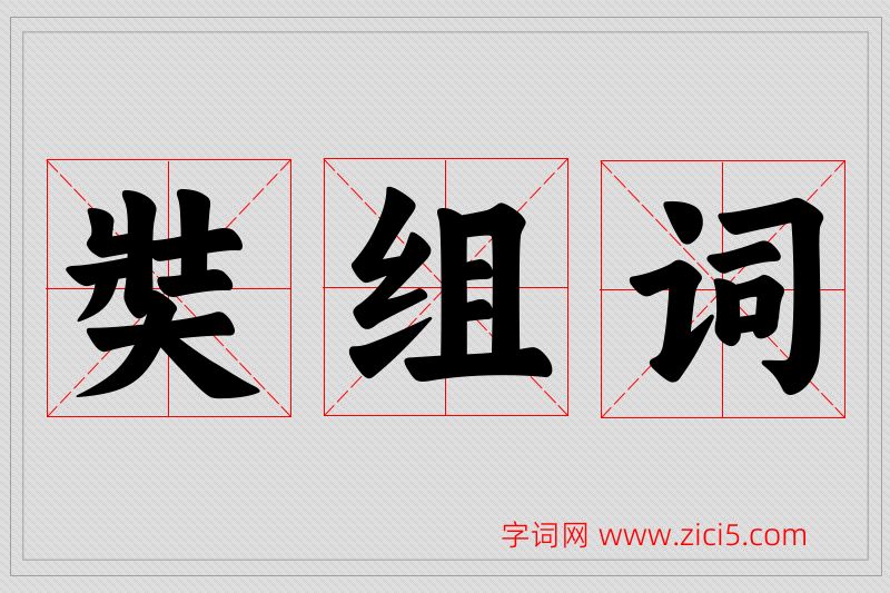奘字的组词