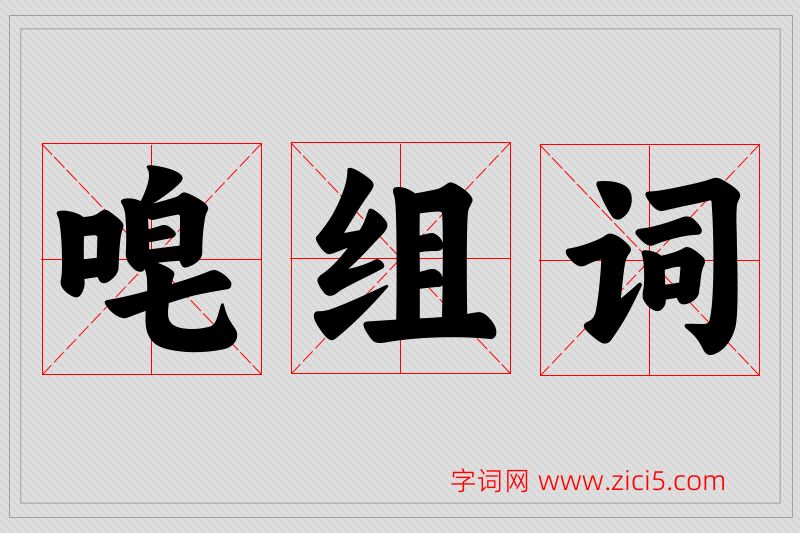 唣字的组词