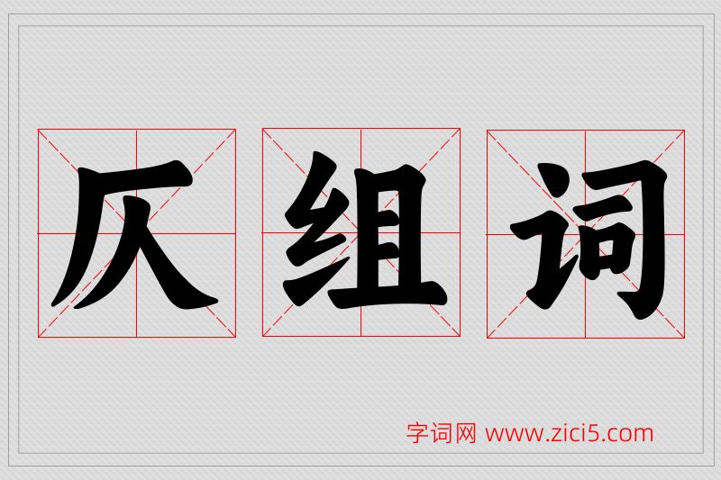 仄字的组词