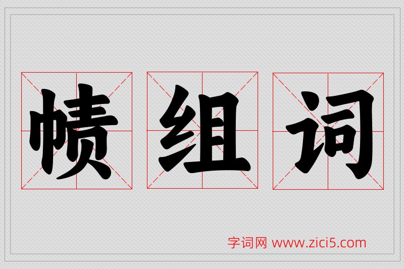 帻字的组词