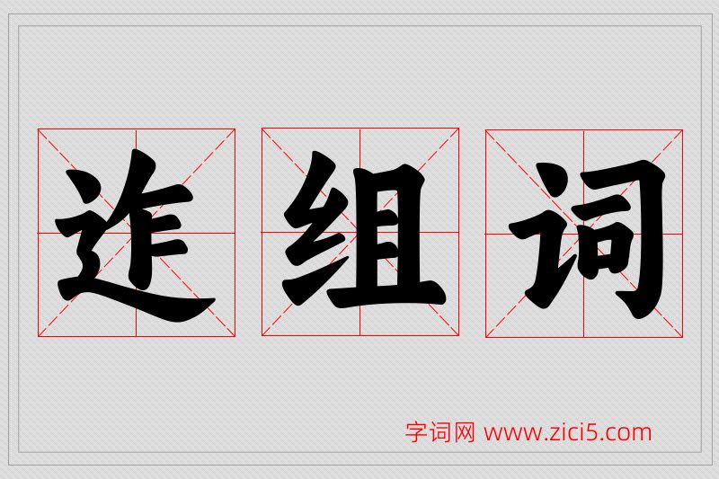 迮字的组词