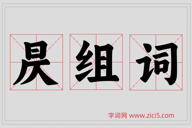 昃字的组词