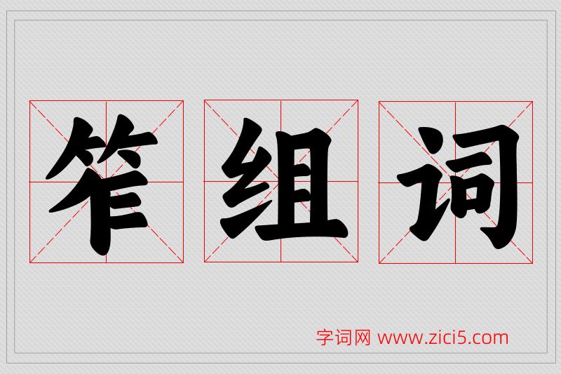 笮字的组词