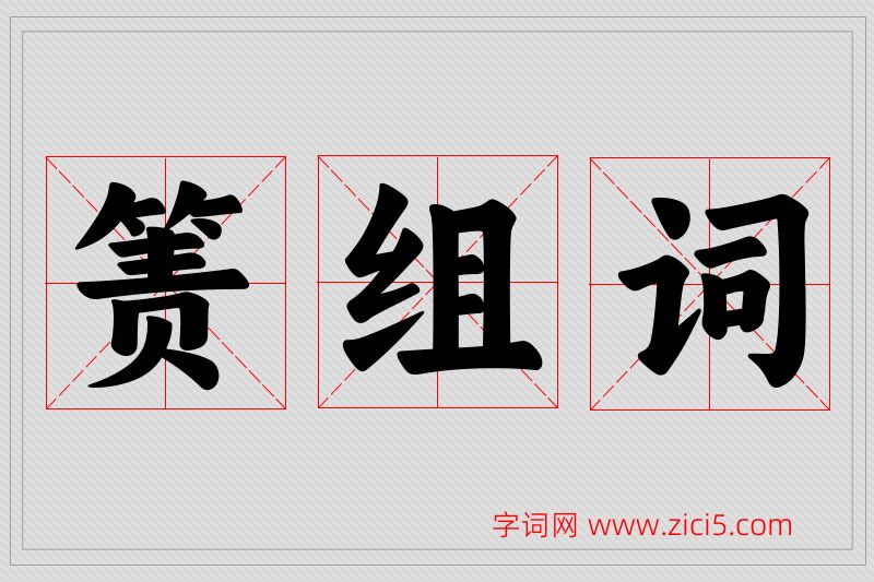 箦字的组词