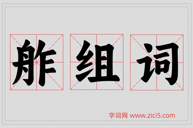 舴字的组词