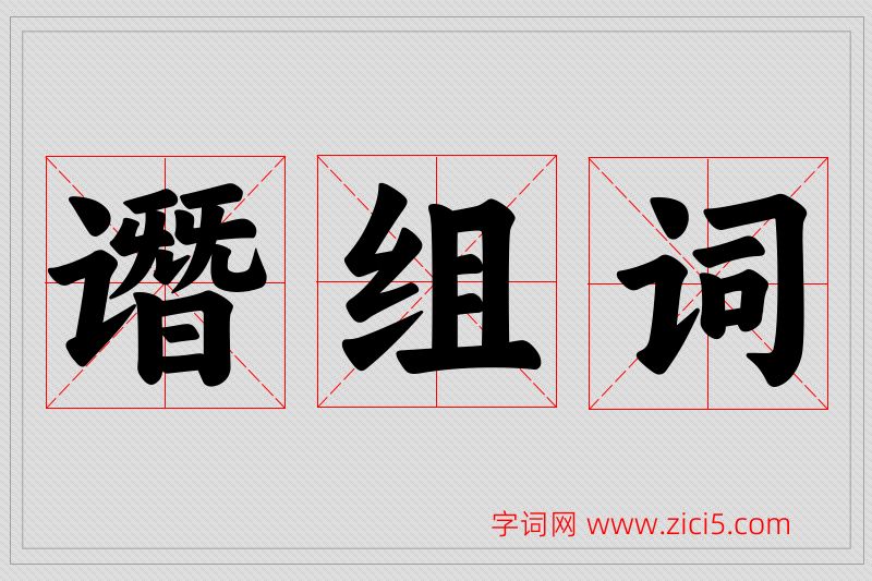 谮字的组词
