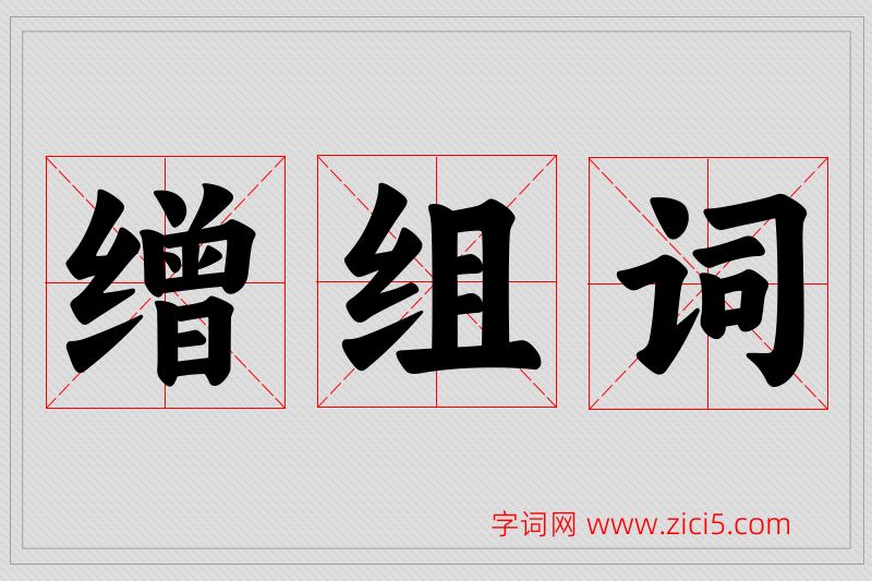缯字的组词