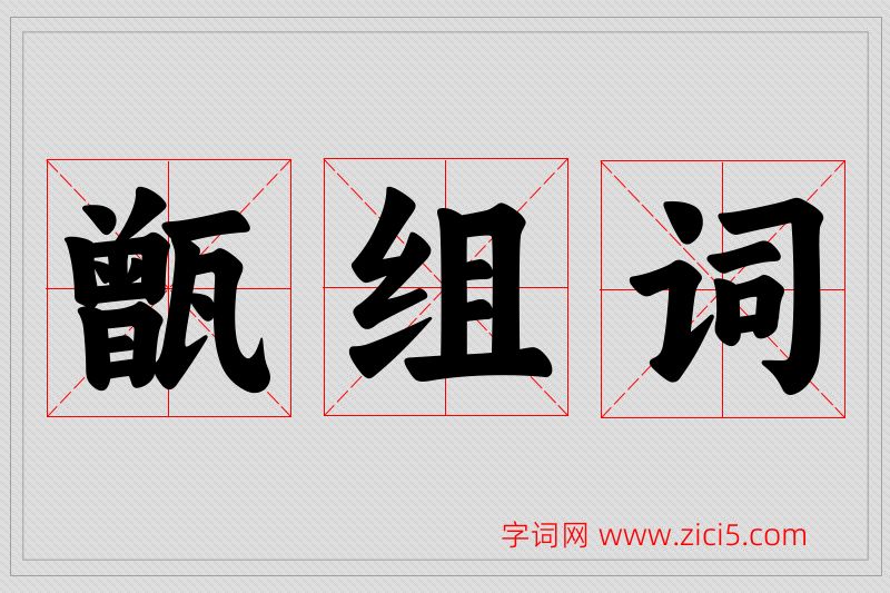 甑字的组词