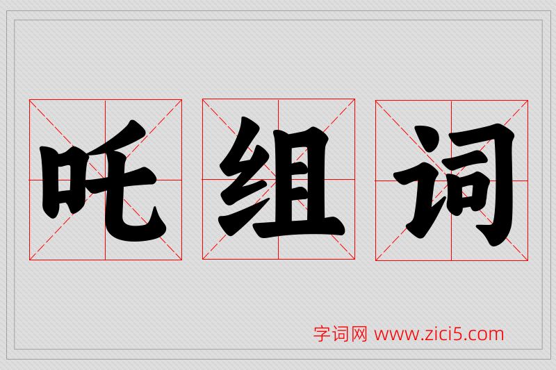 吒字的组词