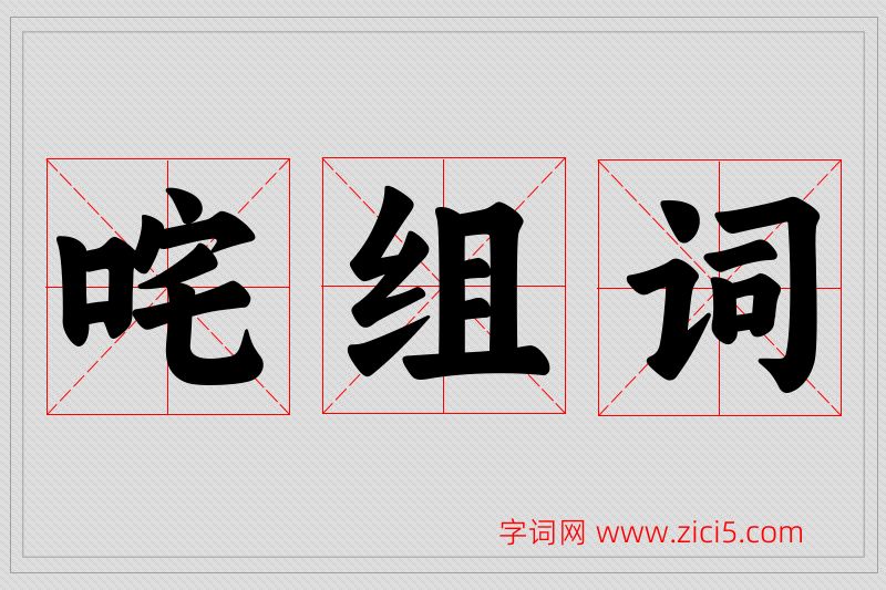 咤字的组词