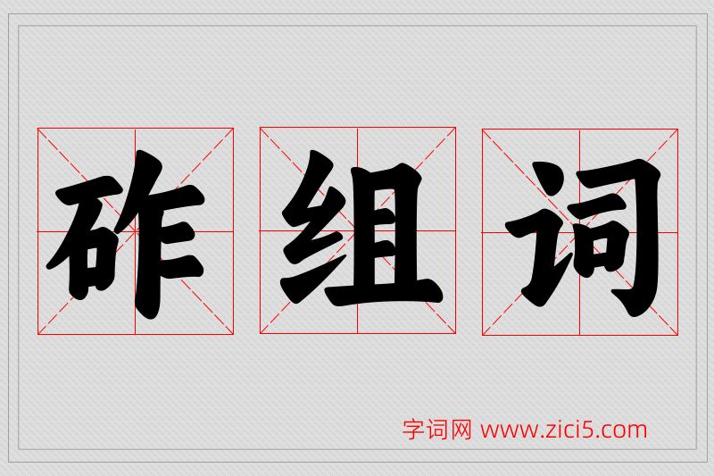 砟字的组词