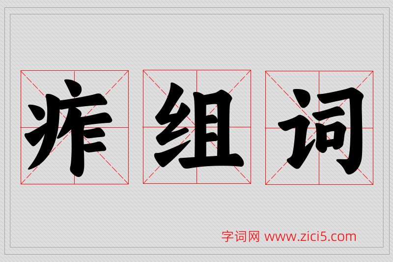痄字的组词