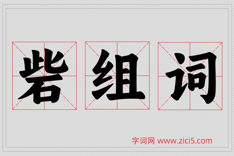 砦字的组词