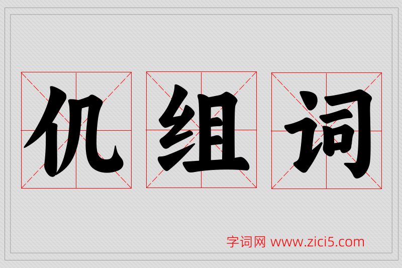 仉字的组词