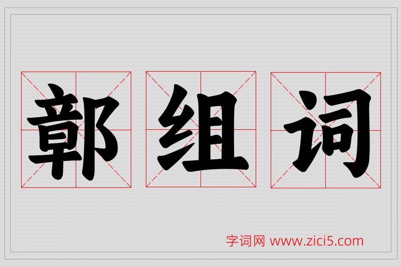 鄣字的组词